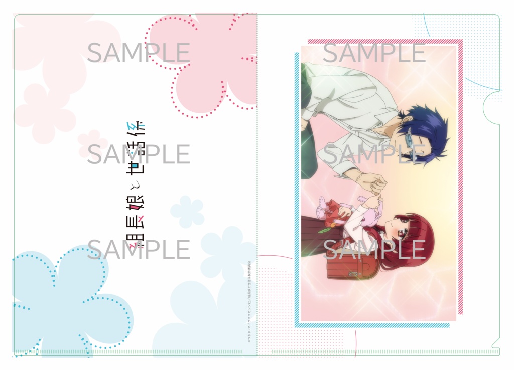 組長娘と世話係 / 場面写クリアファイルセット 【Sweetタイプ】