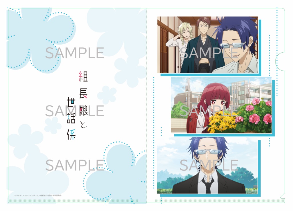 組長娘と世話係 / 場面写クリアファイルセット 【Sweetタイプ】