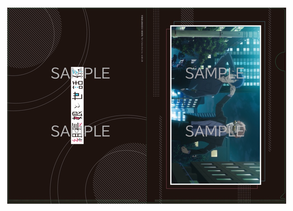 組長娘と世話係 / 場面写クリアファイルセット 【Bitterタイプ】