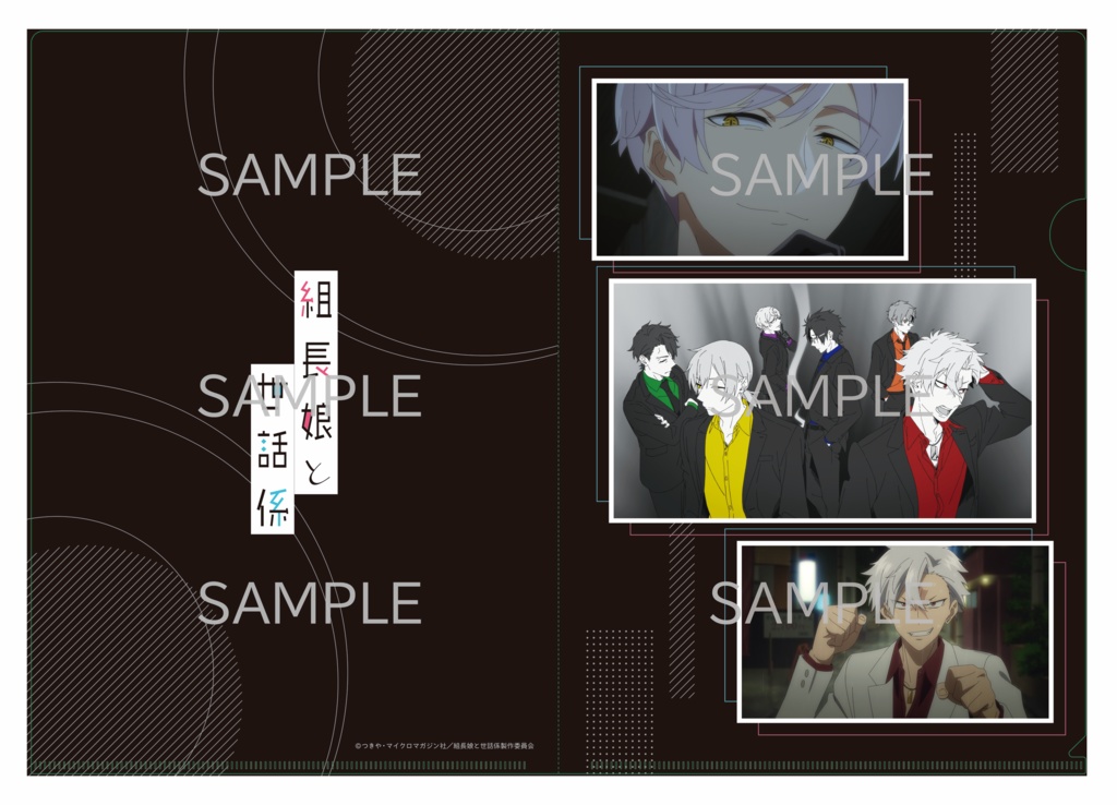 組長娘と世話係 / 場面写クリアファイルセット 【Bitterタイプ】