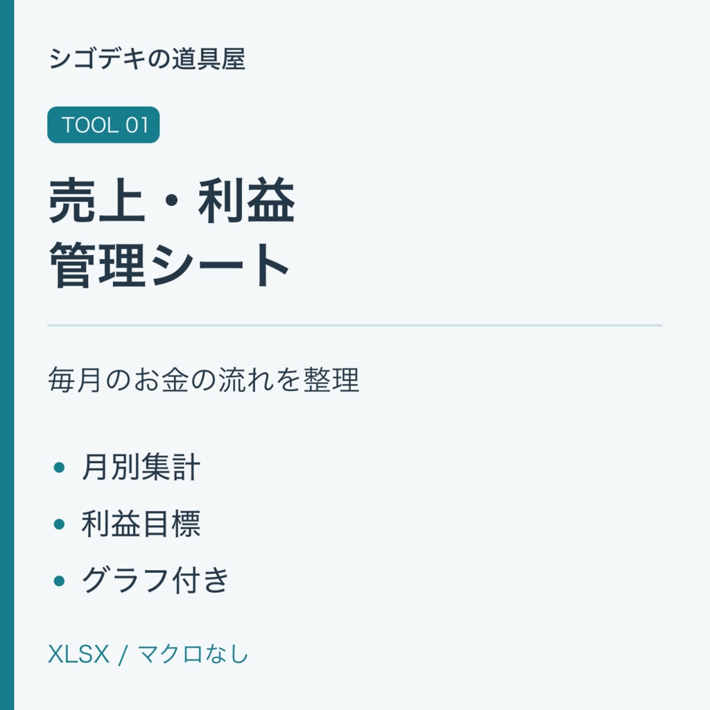 【デジタルテンプレート】副業の売上・利益管理シート
