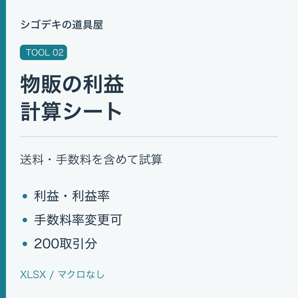 【無料お試しあり・Excel】メルカリ・ヤフオク向け利益計算シート|送料・手数料・利益率