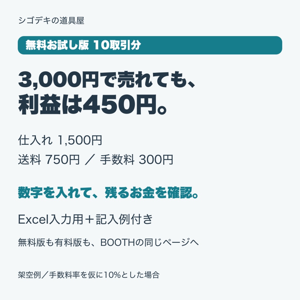 【無料お試しあり・Excel】メルカリ・ヤフオク向け利益計算シート｜送料・手数料・利益率