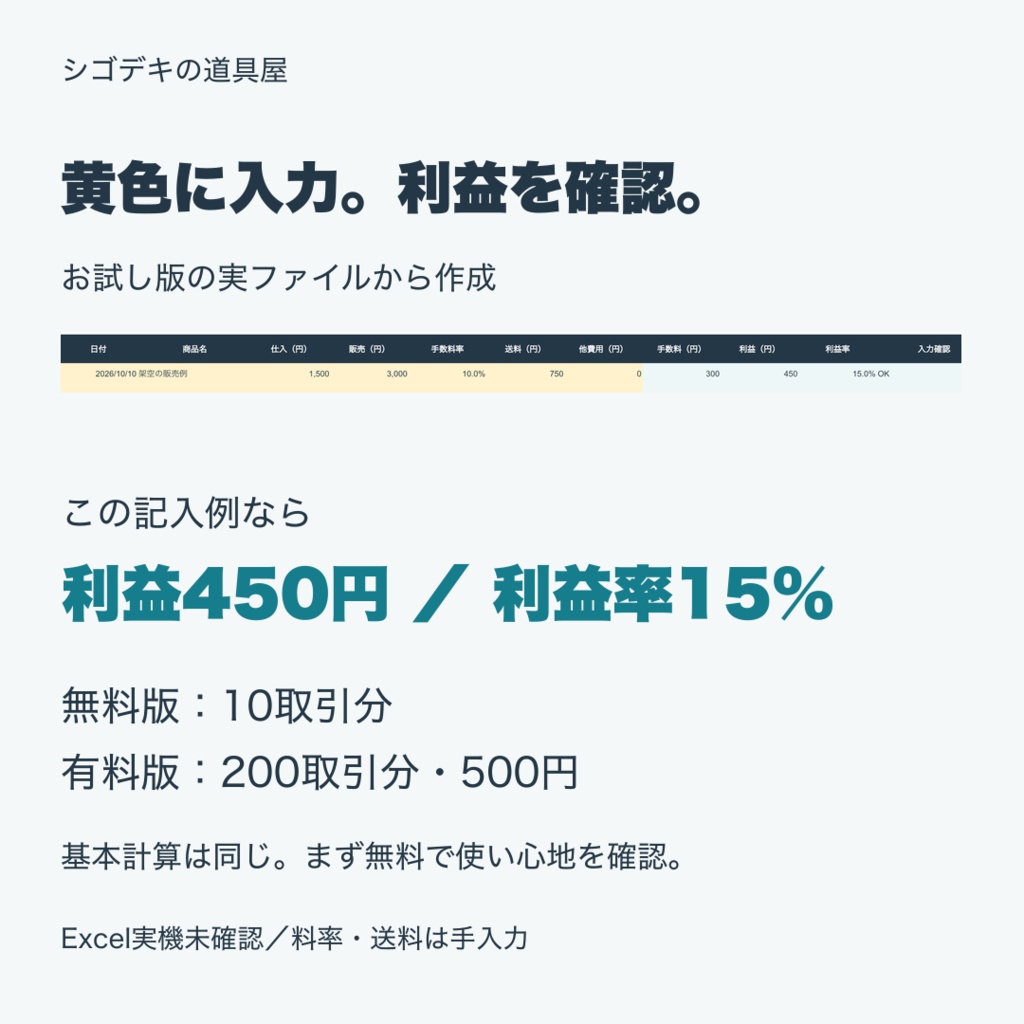 【無料お試しあり・Excel】メルカリ・ヤフオク向け利益計算シート|送料・手数料・利益率