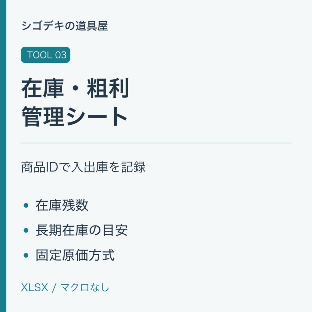 【デジタルテンプレート】在庫・粗利管理シート