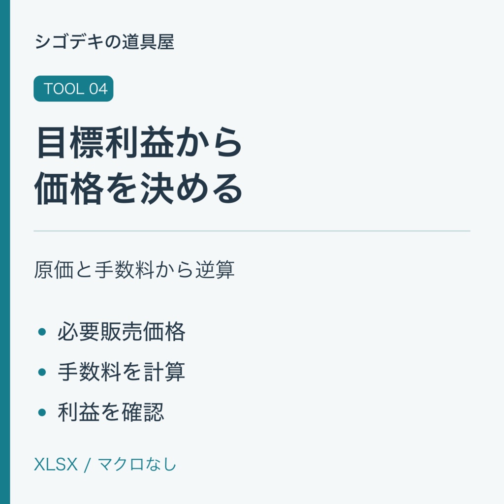 【デジタルテンプレート】欲しい利益から逆算する価格決定シート