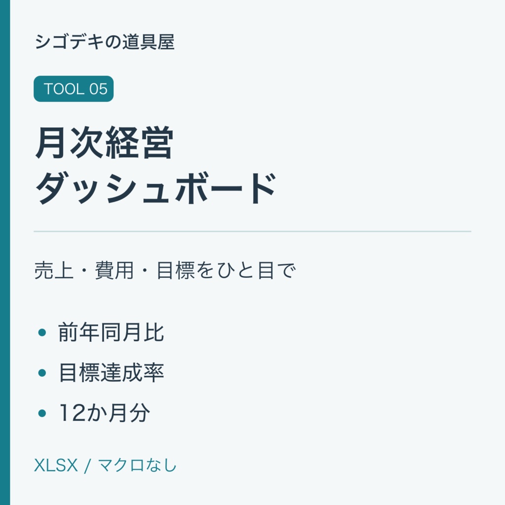 【デジタルテンプレート】ひとり商売の月次経営ダッシュボード