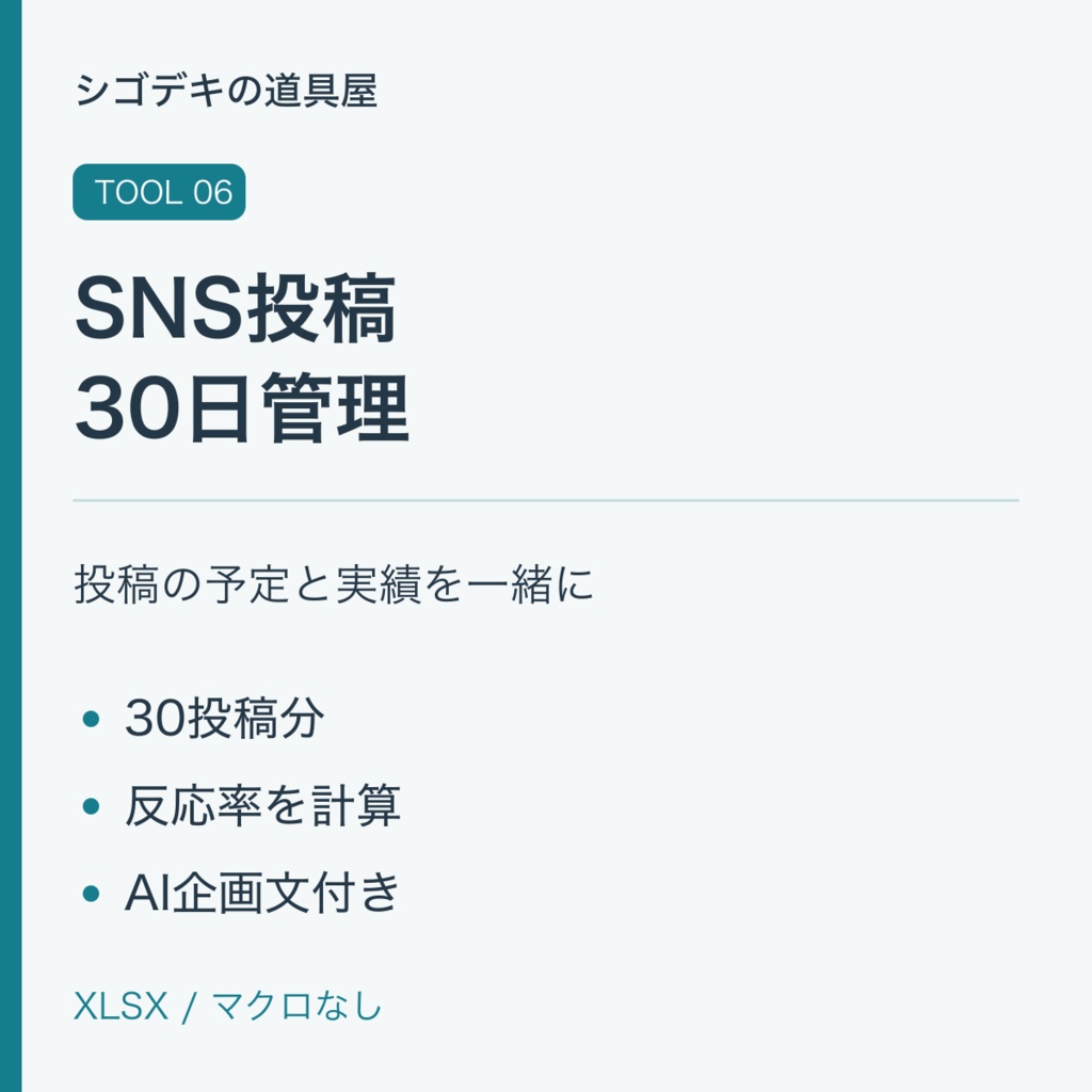 【デジタルテンプレート】SNS投稿30日管理テンプレート