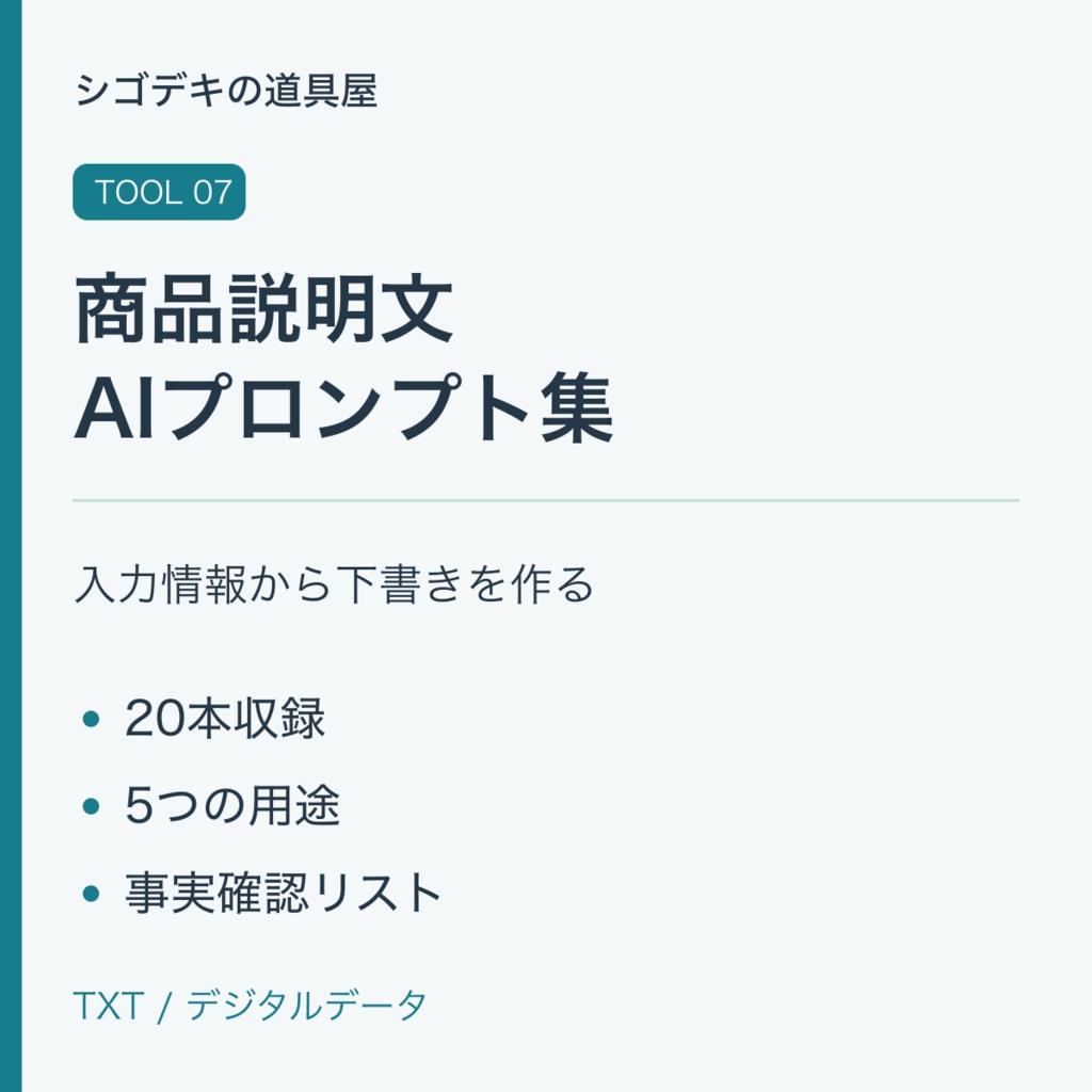 【デジタルテンプレート】ネット販売の商品説明文AIプロンプト集