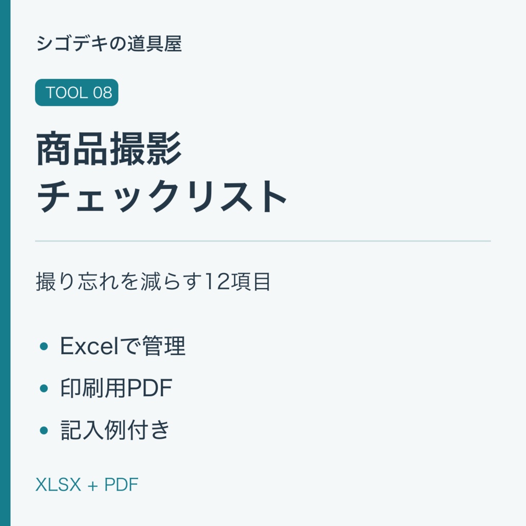【デジタルテンプレート】ネット販売の商品撮影チェックリスト