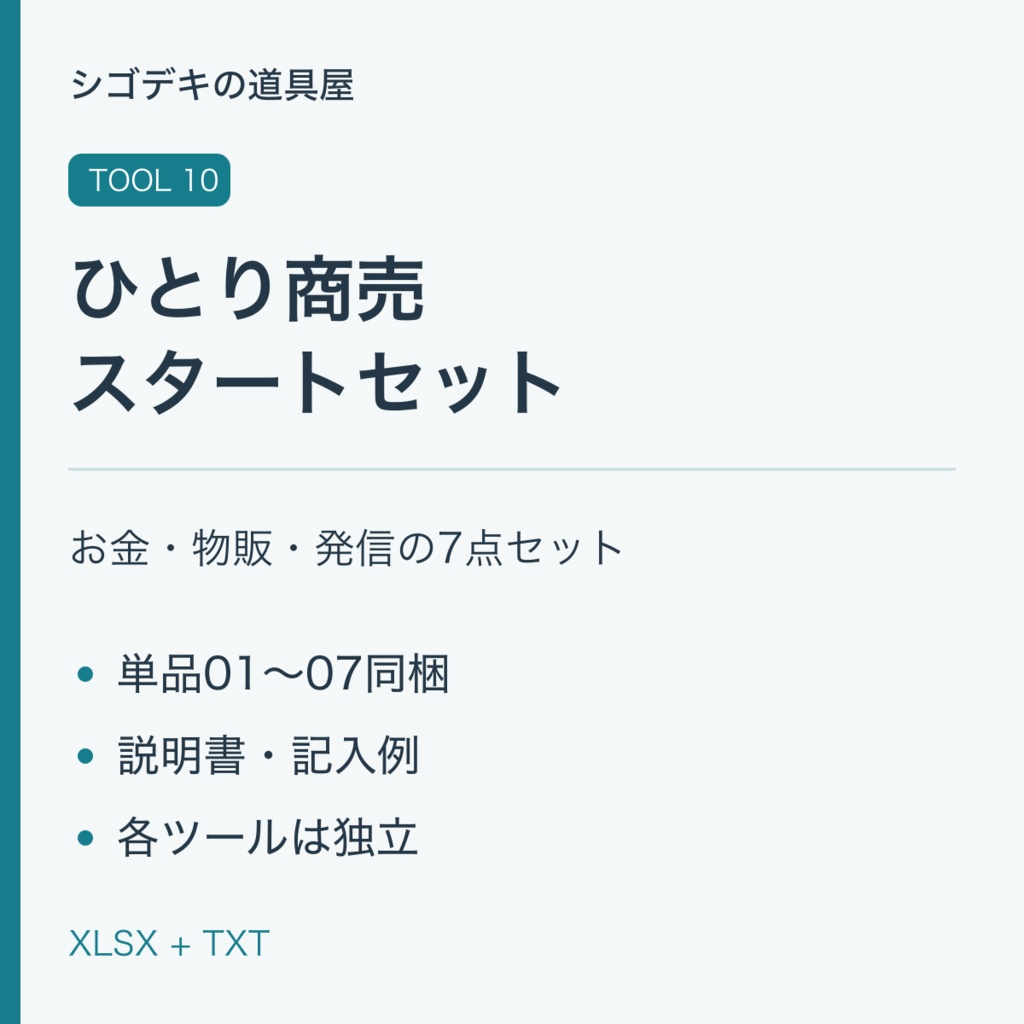 【デジタルテンプレート】副業・ひとり商売スタート管理セット