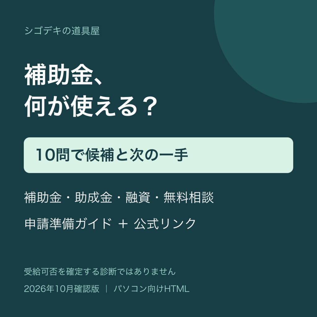 【補助金・助成金】10問で候補が分かる公的支援ナビ｜申請準備ガイド付き