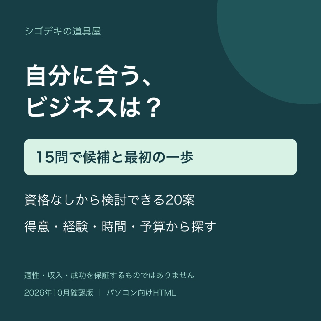 【起業・副業】15問で探す はじめるビジネスナビ｜資格なしから検討できる20案