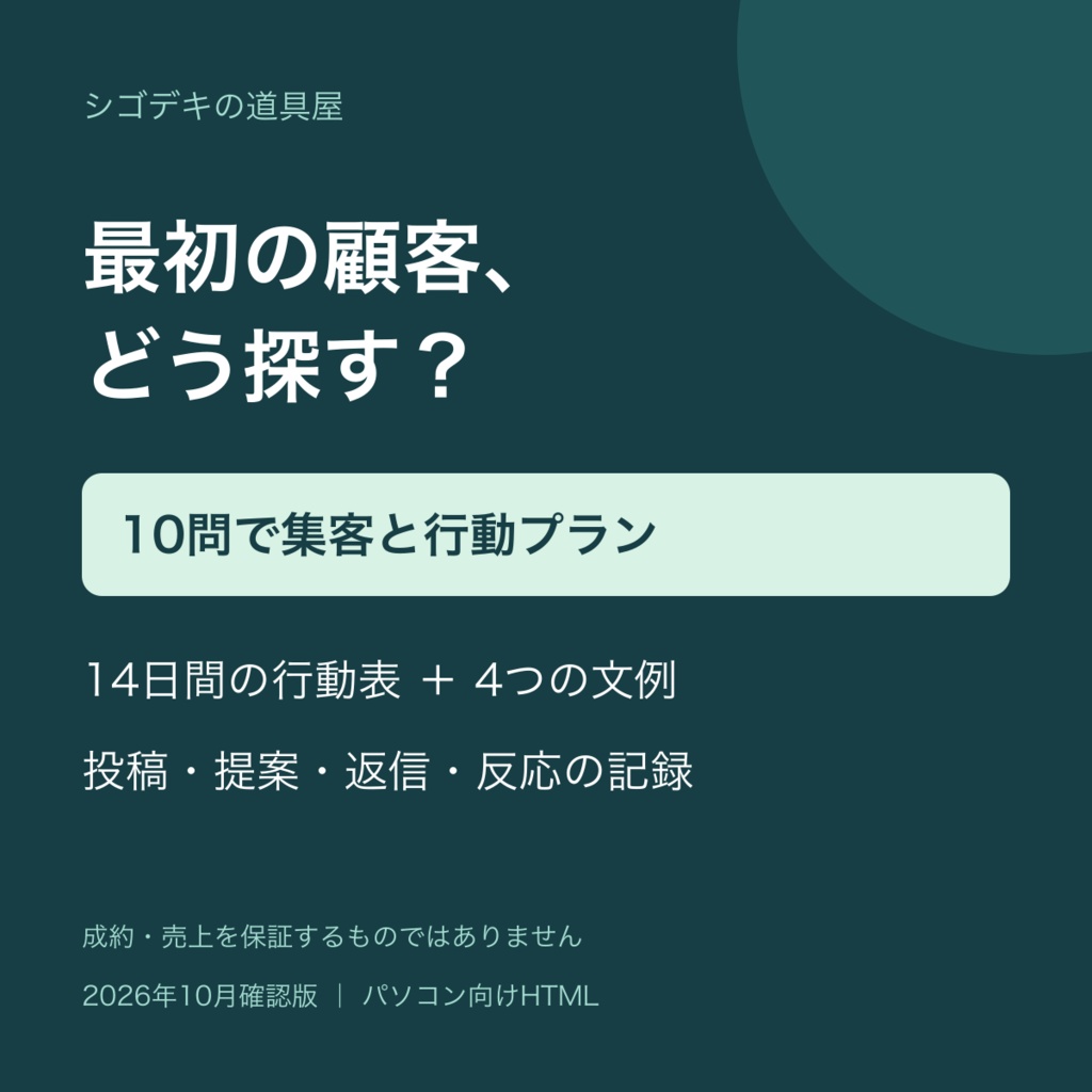 【集客・営業】10問で決める最初のお客さんの見つけ方｜14日間の行動表・文例付き