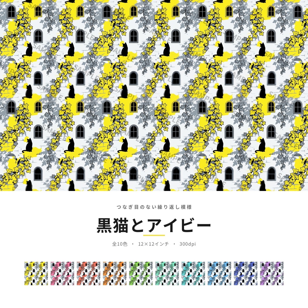 黒猫とアイビー｜シームレスパターン素材 全10色｜商用利用可 12×12インチ 300dpi