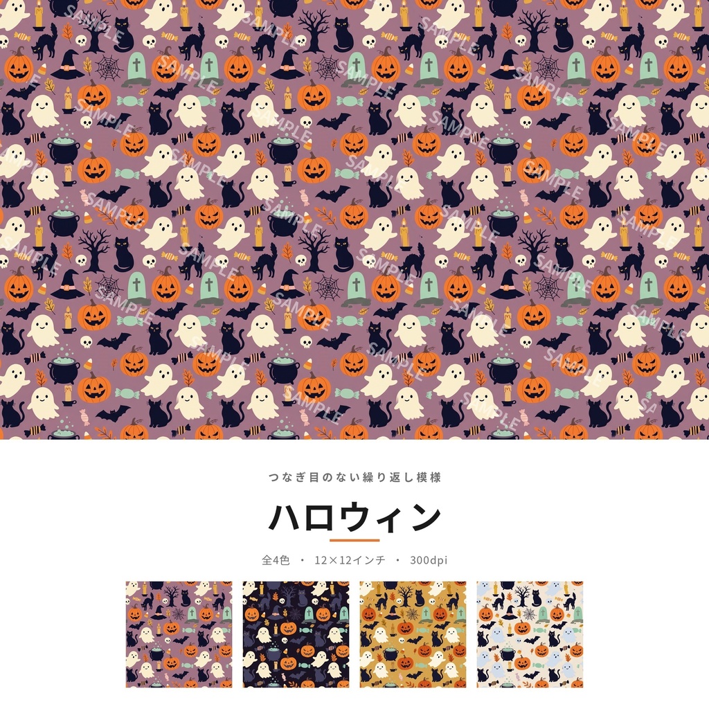 ハロウィン｜シームレスパターン素材 全4色｜商用利用可 12×12インチ 300dpi