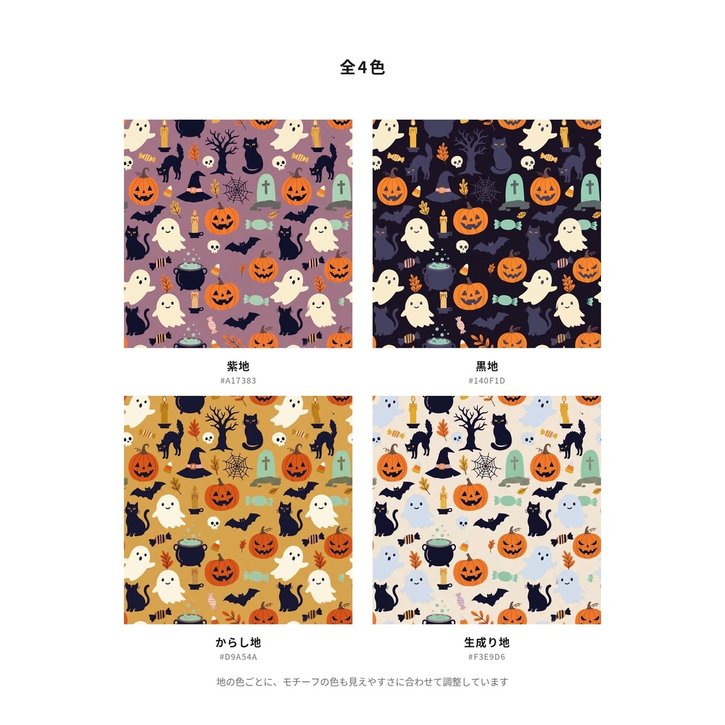 ハロウィン|シームレスパターン素材 全4色|商用利用可 12×12インチ 300dpi