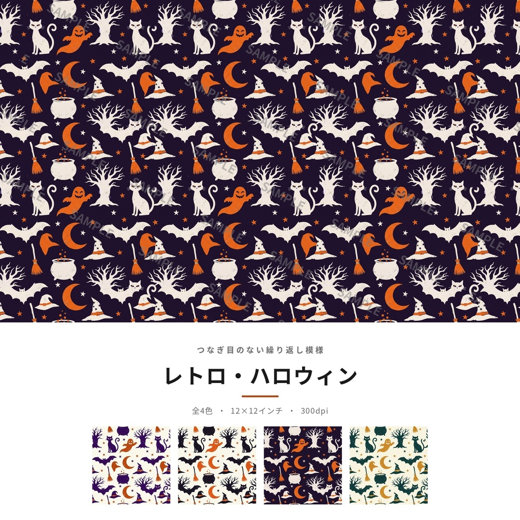 レトロ・ハロウィン｜シームレスパターン素材 全4色｜商用利用可 12×12インチ 300dpi
