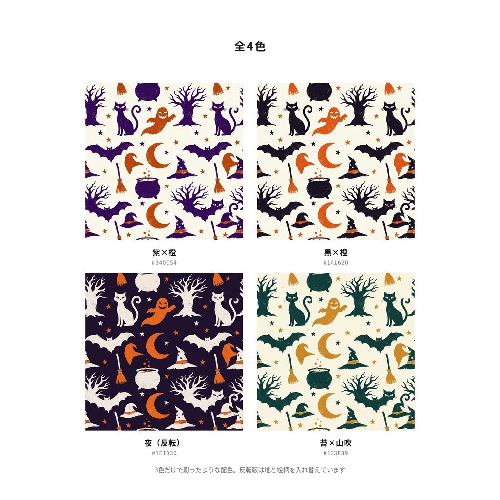 レトロ・ハロウィン|シームレスパターン素材 全4色|商用利用可 12×12インチ 300dpi