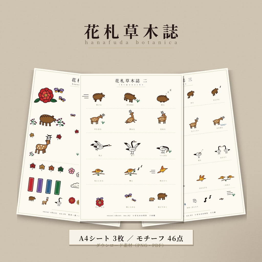 【ダウンロード素材】花札草木誌 三枚セット｜和柄コラージュ素材 46点｜猪鹿蝶・鶴・牡丹・紅葉｜手帳デコ／ジャンクジャーナル／ラッピング｜A4 PNG・PDF