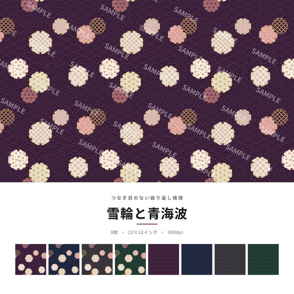 雪輪と青海波｜シームレスパターン素材 全8枚｜和柄 商用利用可 12×12インチ 300dpi