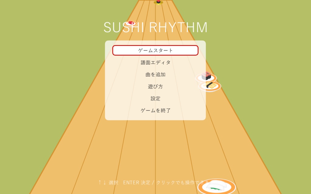 【音ゲー】SUSHI RHYTHM