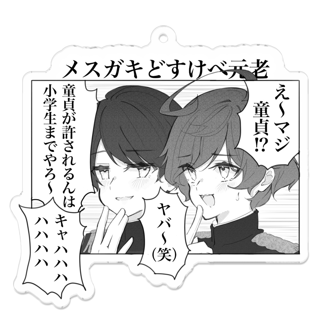 メスガキげんろアクキー