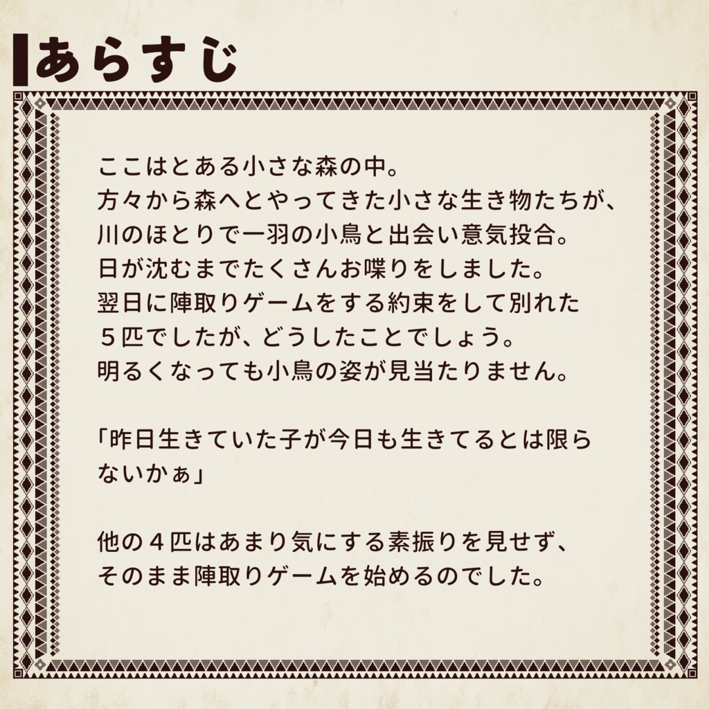 陣取り×マーダーミステリー『木の子のママゴト』