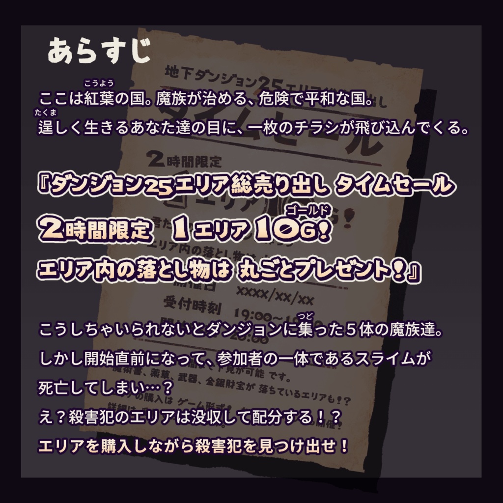 陣取り×マーダーミステリー『タイムセール・ダンジョン』