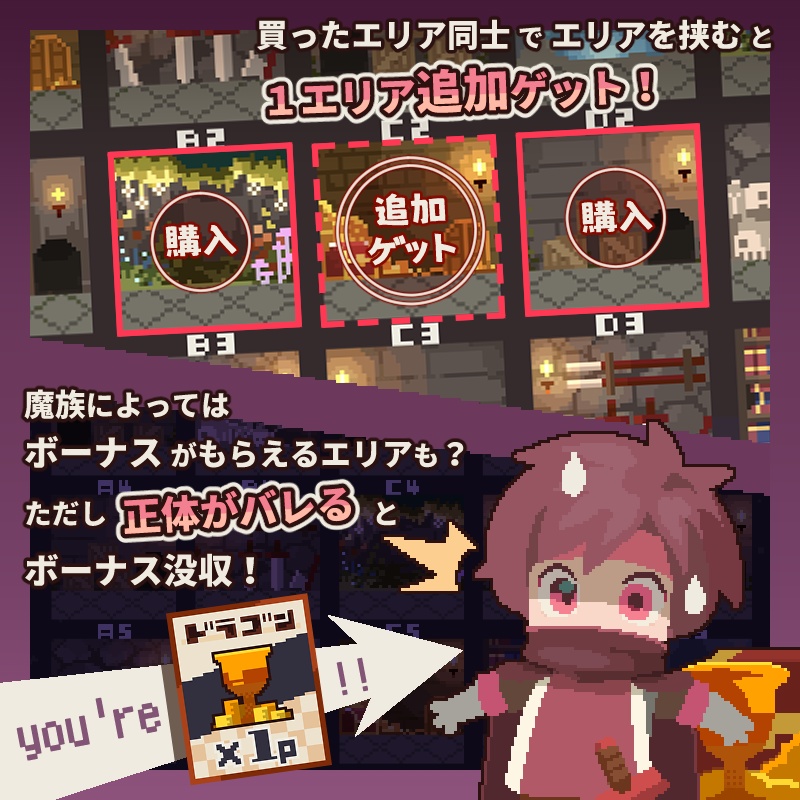 正体隠匿型陣取りゲーム『バーゲンセール・ダンジョン』