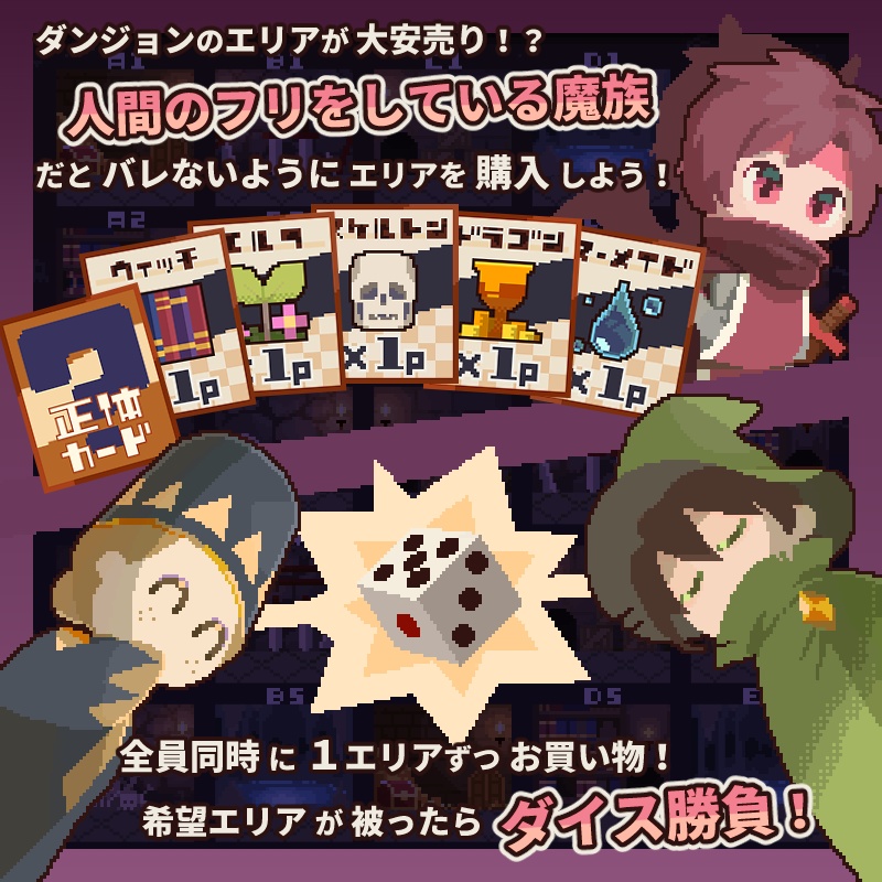 正体隠匿型陣取りゲーム『バーゲンセール・ダンジョン』