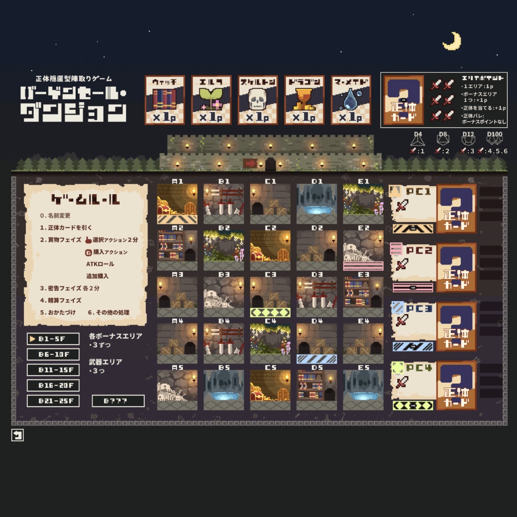 正体隠匿型陣取りゲーム『バーゲンセール・ダンジョン』