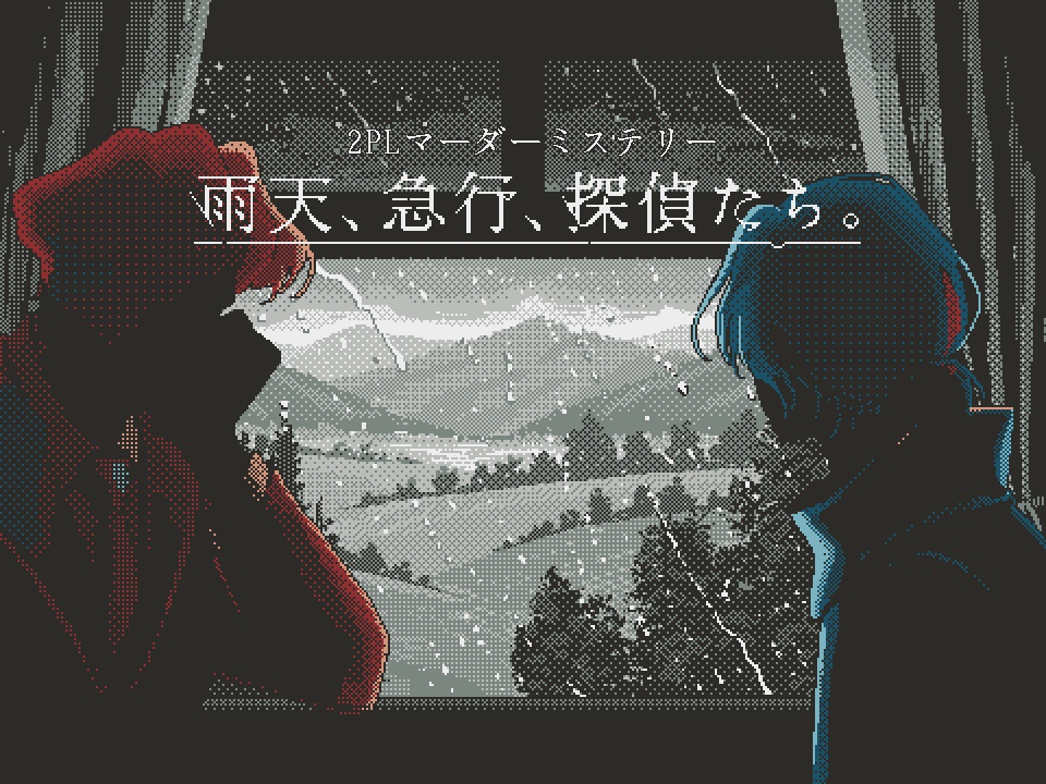 2PLマーダーミステリー 『雨天、急行、探偵たち。』