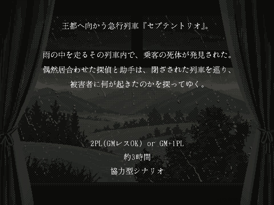 2PLマーダーミステリー 『雨天、急行、探偵たち。』