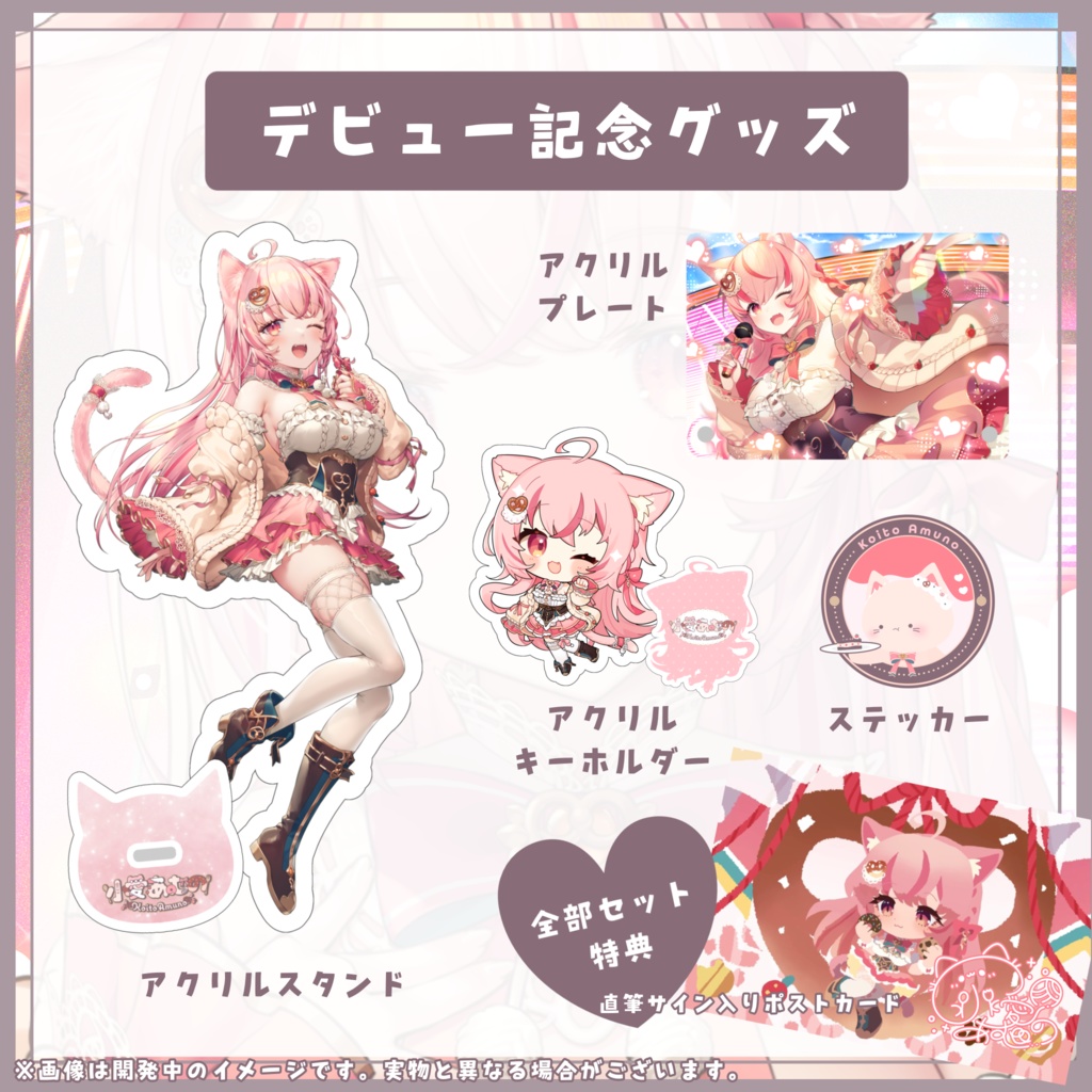 小愛あむの デビュー記念グッズ
