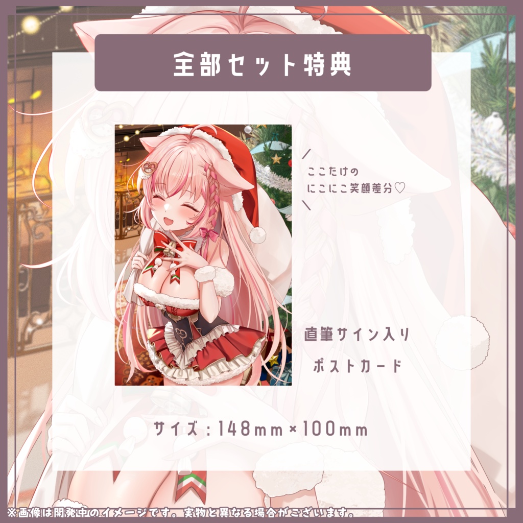 « 受注生産 / 全部セット » 2023年 クリスマスグッズ « 特典あり »