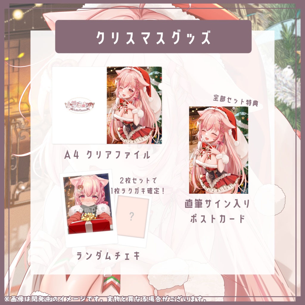 « 受注生産 / 全部セット » 2023年 クリスマスグッズ « 特典あり »