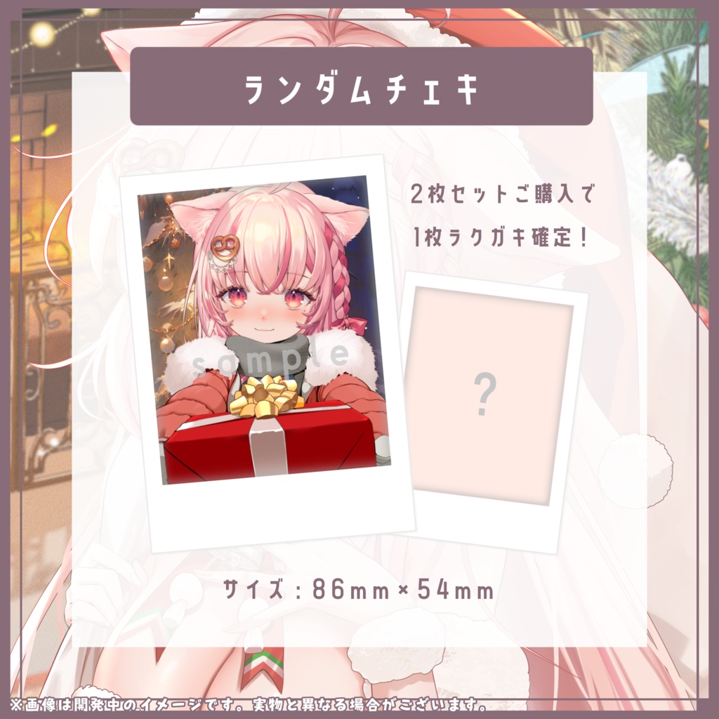 « 受注生産 / 全部セット » 2023年 クリスマスグッズ « 特典あり »