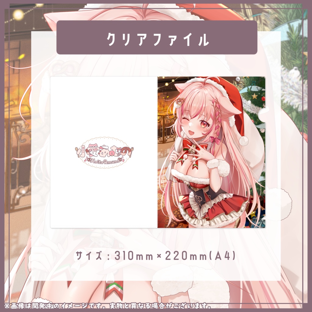 « 受注生産 / 単品 » 2023年クリスマス * A4クリアファイル