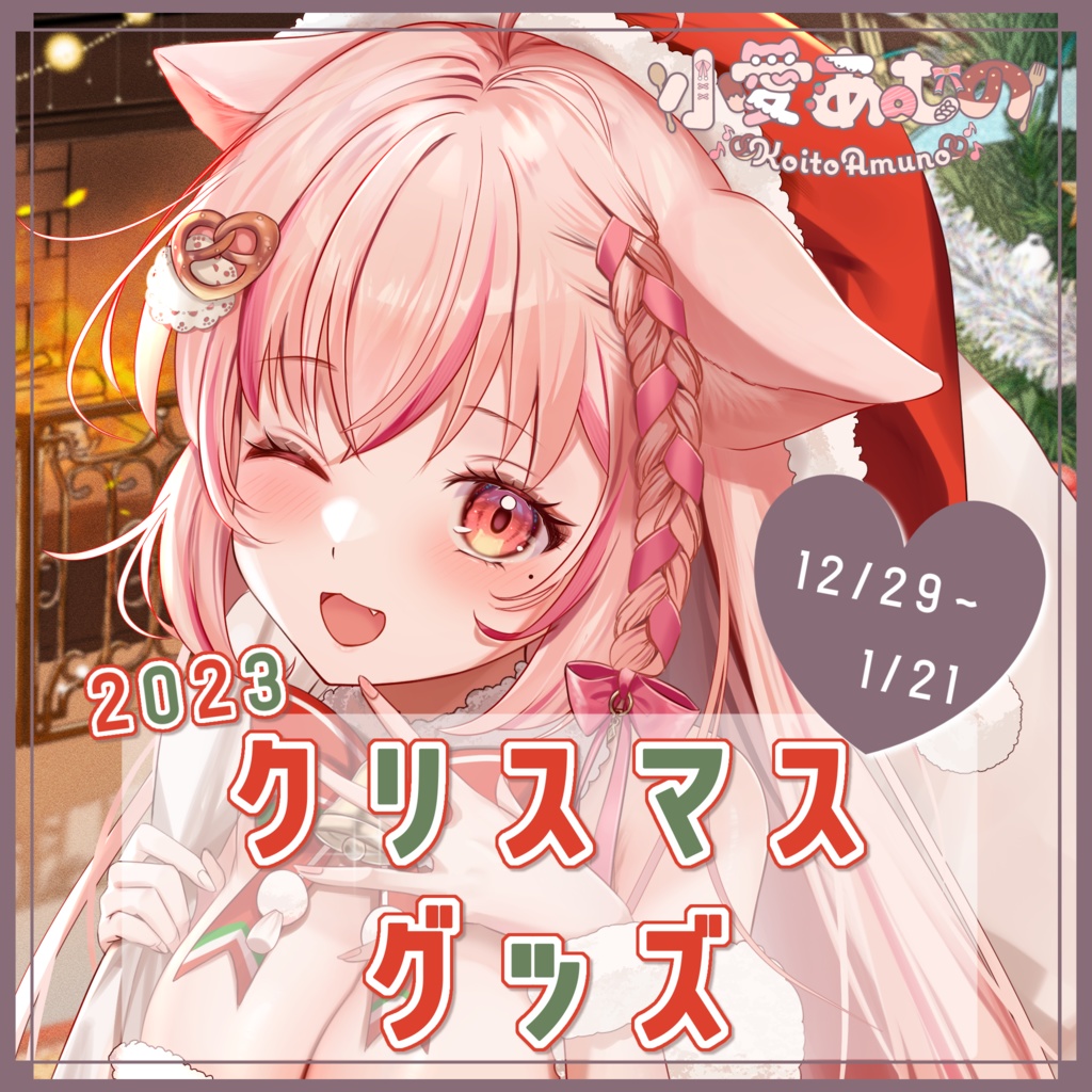 « 受注生産 / 単品(2枚) » 2023年クリスマス * ランダムチェキ(ラクガキ確定)