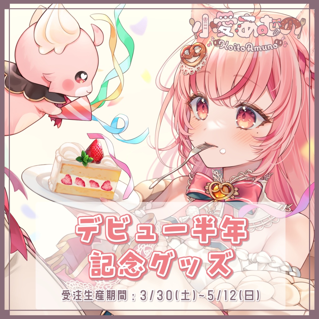 ❮ 受注生産 ❯デビュー半年記念グッズ(全部セット/単品タペストリー)