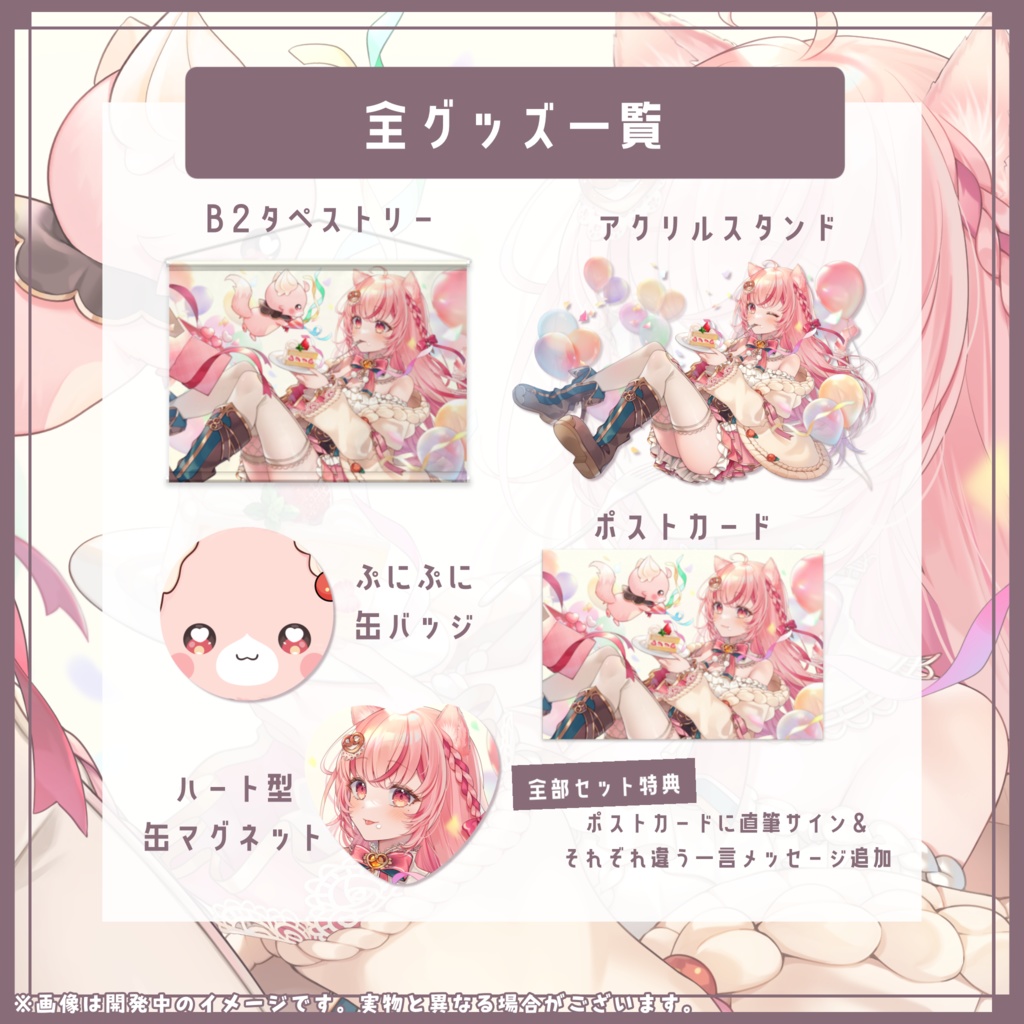 ❮ 受注生産 ❯デビュー半年記念グッズ(全部セット/単品タペストリー)