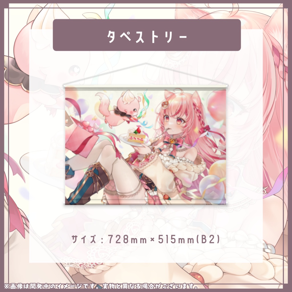 ❮ 受注生産 ❯デビュー半年記念グッズ(全部セット/単品タペストリー)