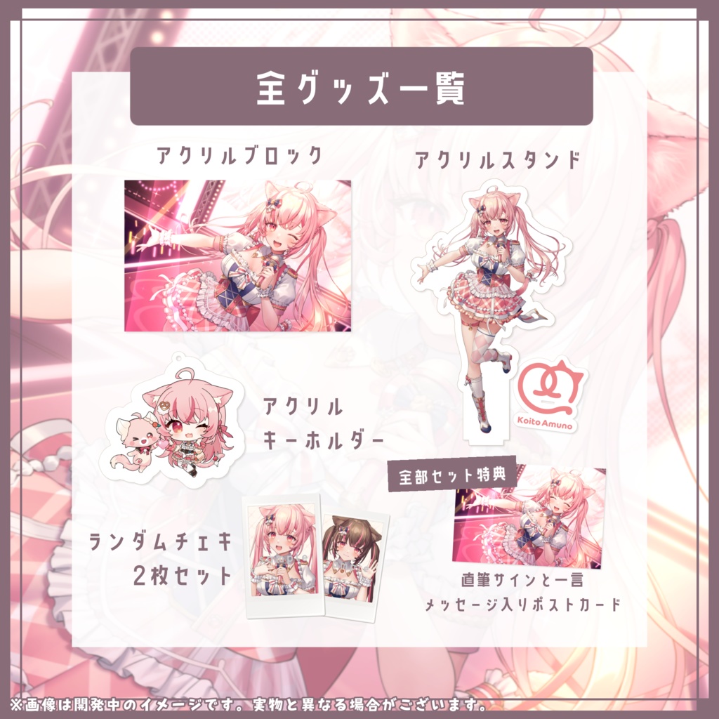 ❮ 受注生産 ❯活動1周年&新衣装記念グッズ