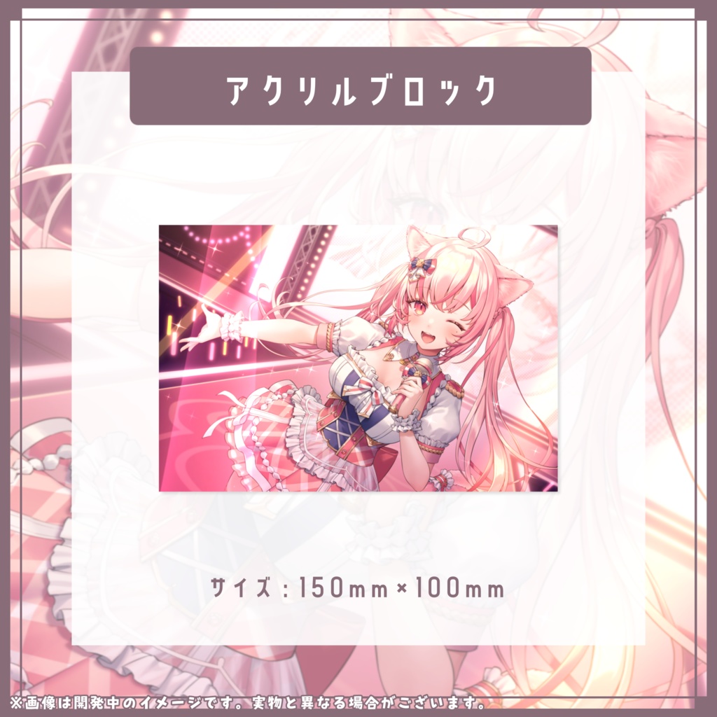 ❮ 受注生産 ❯活動1周年&新衣装記念グッズ