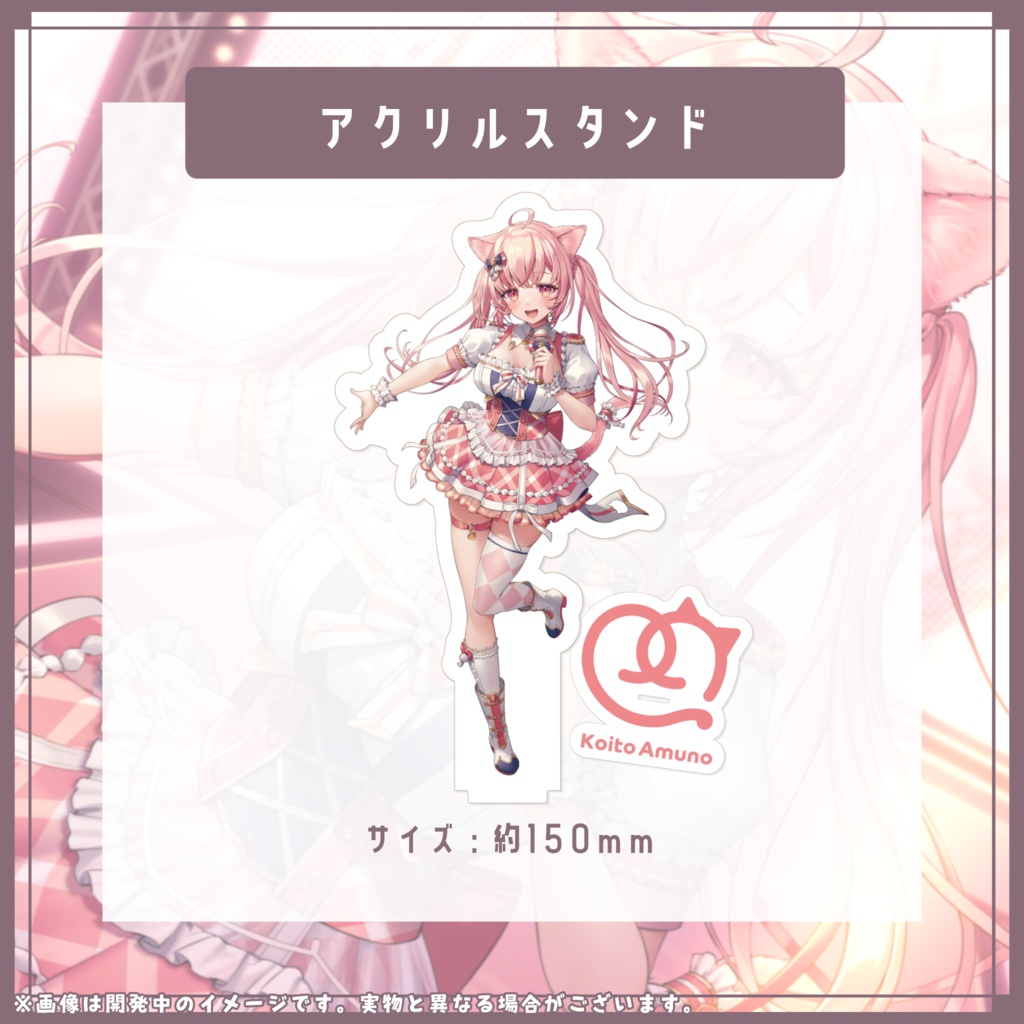 ❮ 受注生産 ❯活動1周年&新衣装記念グッズ