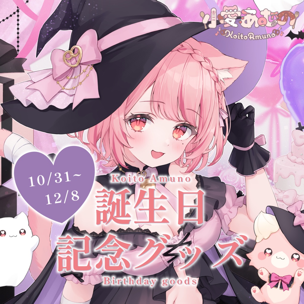 ❮ 受注生産 ❯2024年誕生日記念グッズ