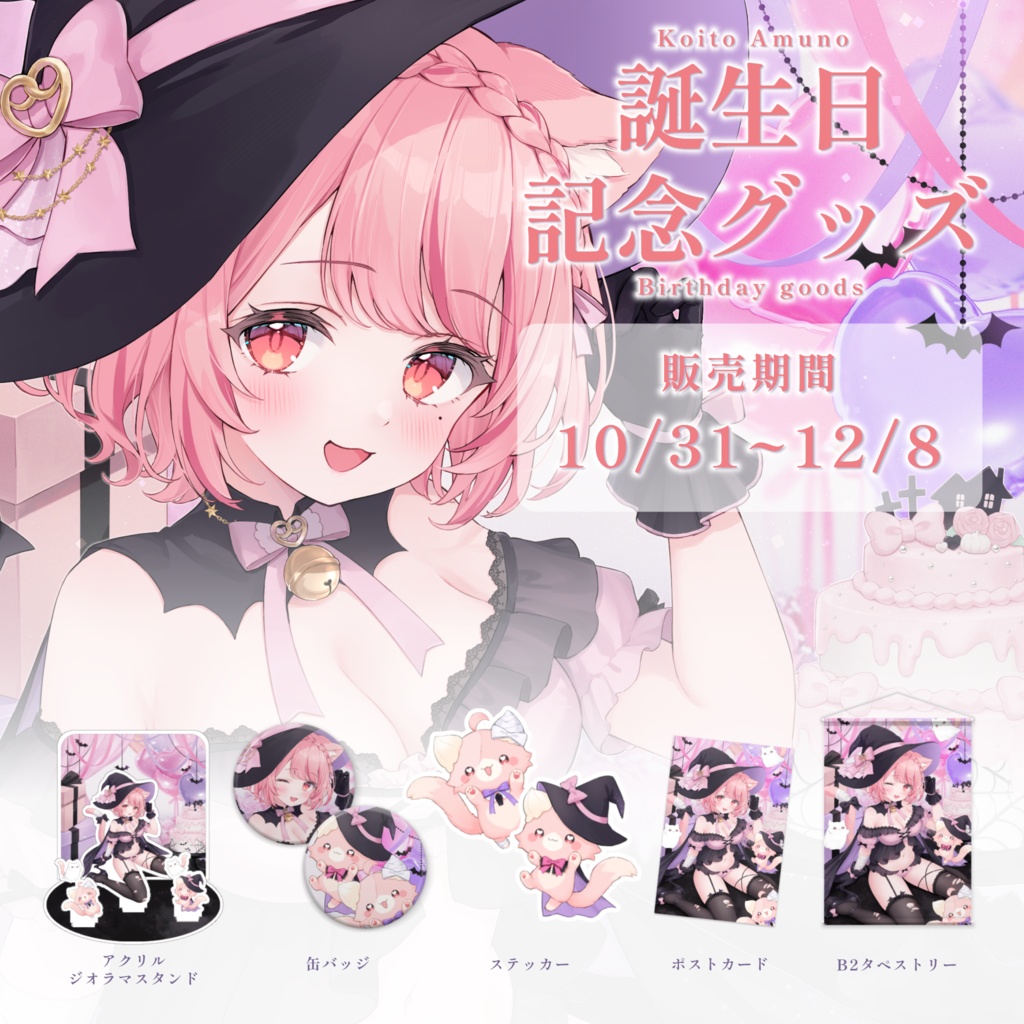 ❮ 受注生産 ❯2024年誕生日記念グッズ