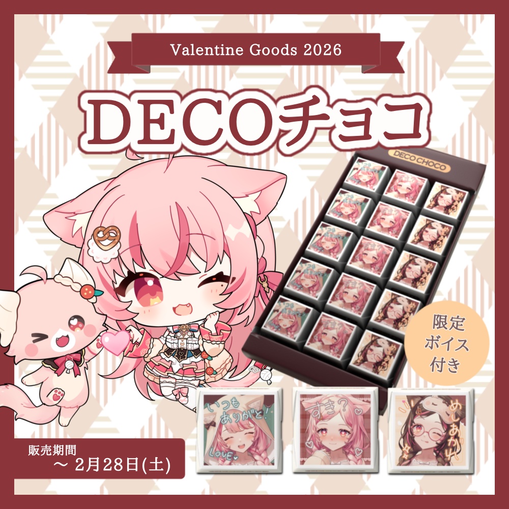 ❮ 限定ボイス付き ❯ DECOチョコ Valentine Goods 2026