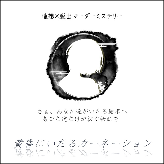 黄昏にいたるカーネーション【マーダーミステリー】